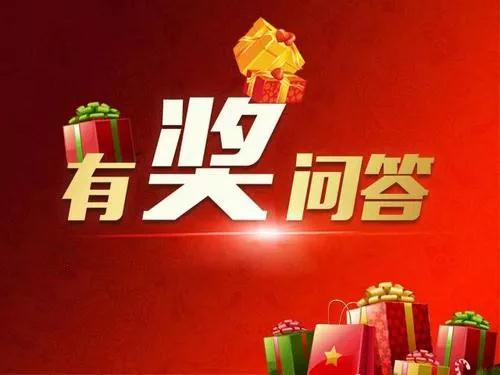 有獎問答預(yù)告