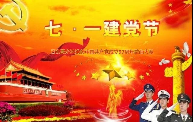 “唱支贊歌給黨聽(tīng)”百全毫米波紀(jì)念中國(guó)共產(chǎn)黨成立97周年歌曲大賽即將拉開(kāi)帷幕